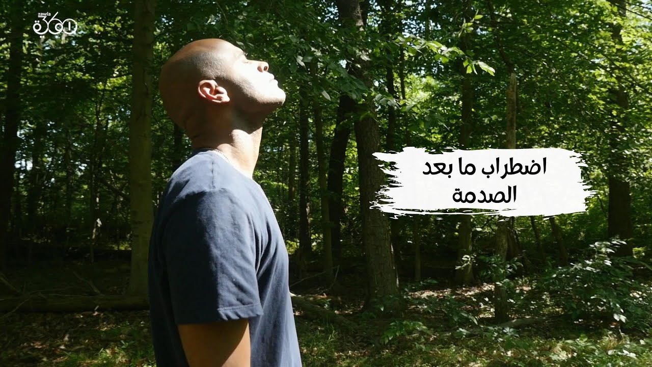 شرطي يروي اختباره مع اضطراب ما بعد الصدمة.