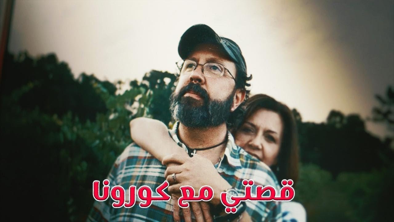 قصة متعافي من فيروس كورونا