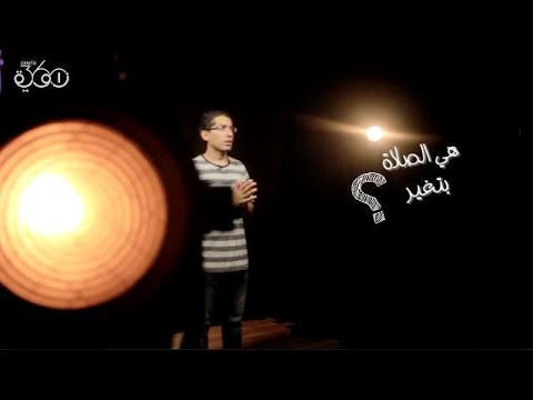 هل الصلاة تغير؟