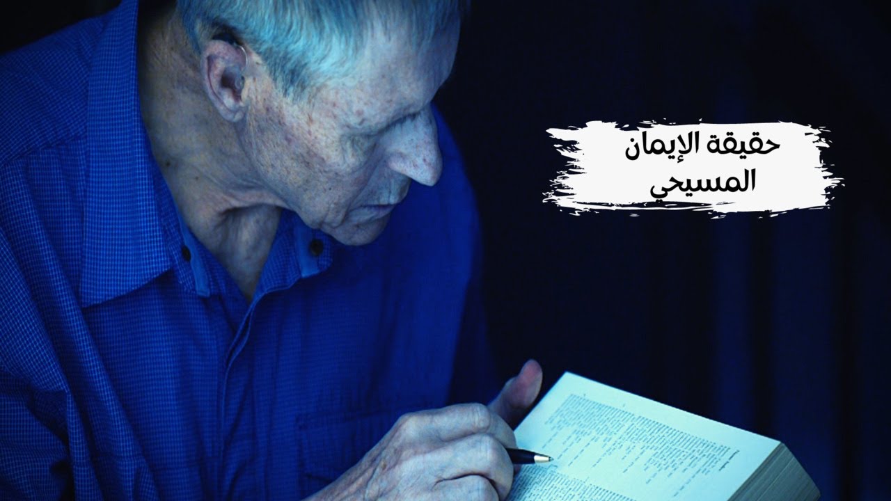 رحلة ملحد من الشك والإنكار الى اليقين